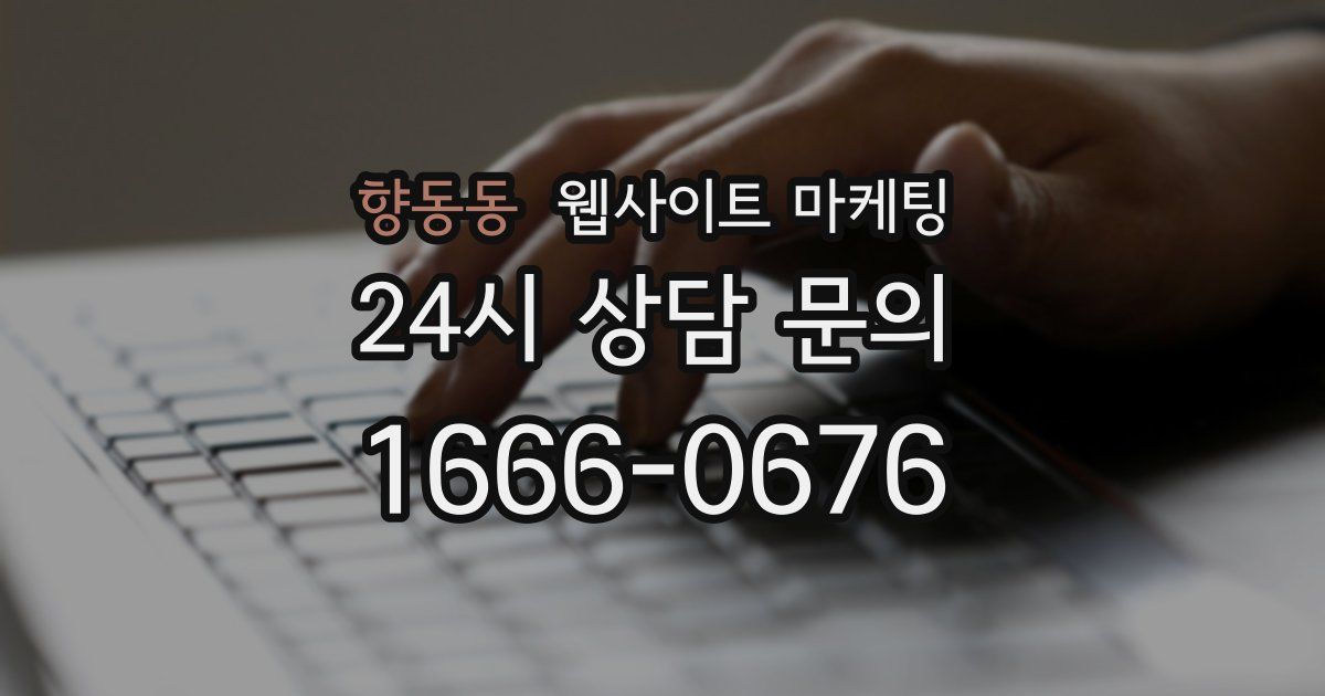 향동동 웹사이트 마케팅