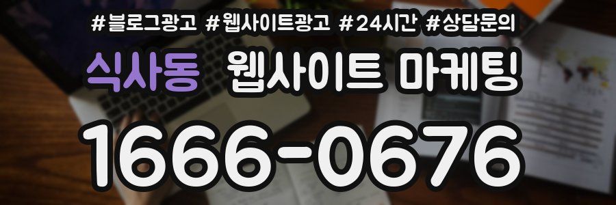 식사동 웹사이트 마케팅