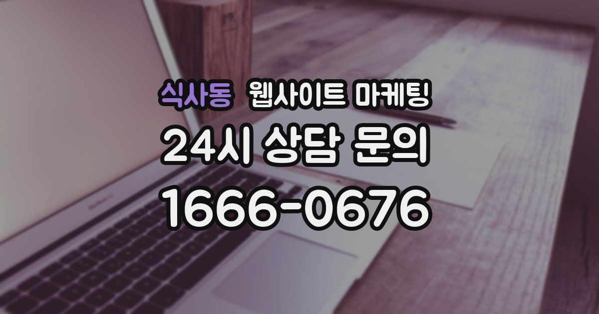 식사동 웹사이트 마케팅