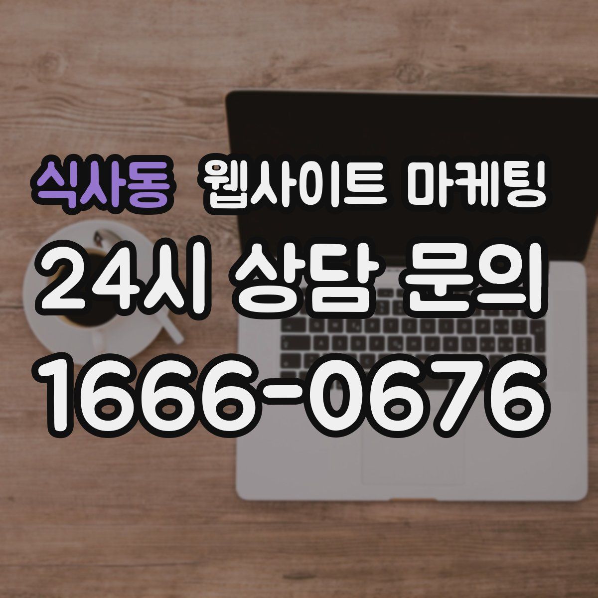 식사동 웹사이트 마케팅