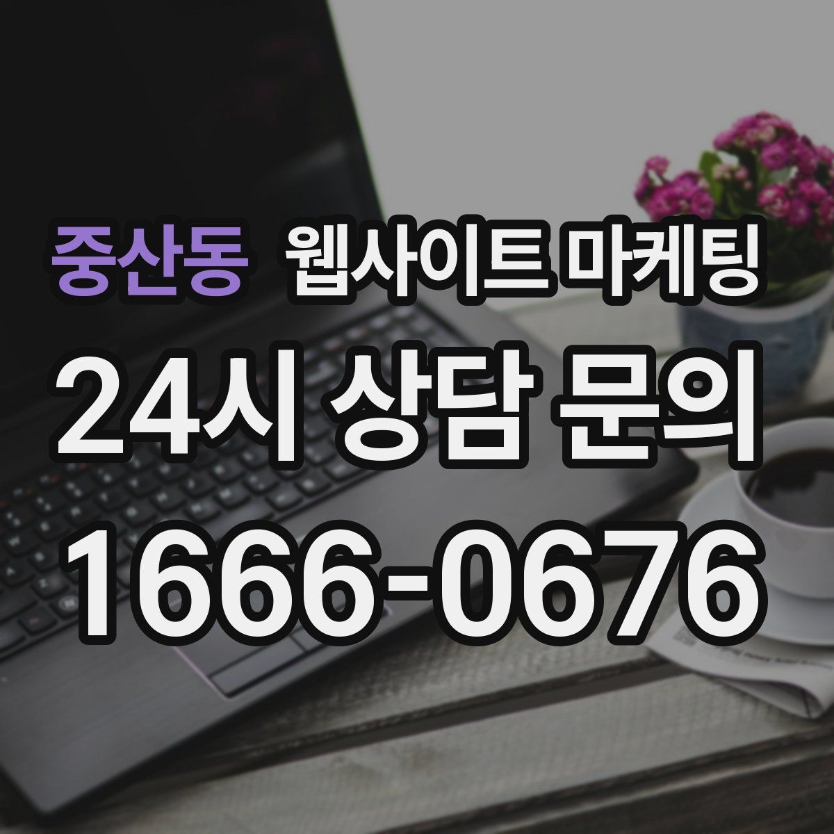 중산동 웹사이트 마케팅