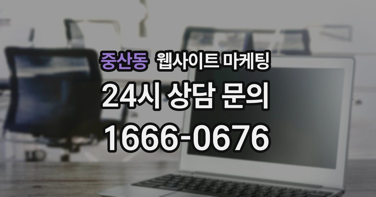 중산동 웹사이트 마케팅
