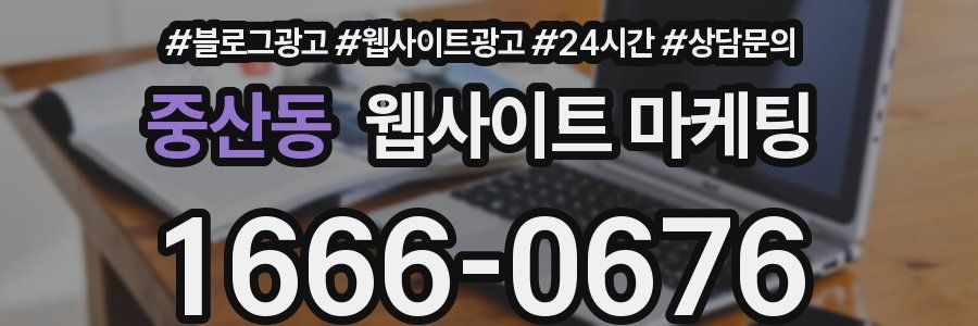 중산동 웹사이트 마케팅