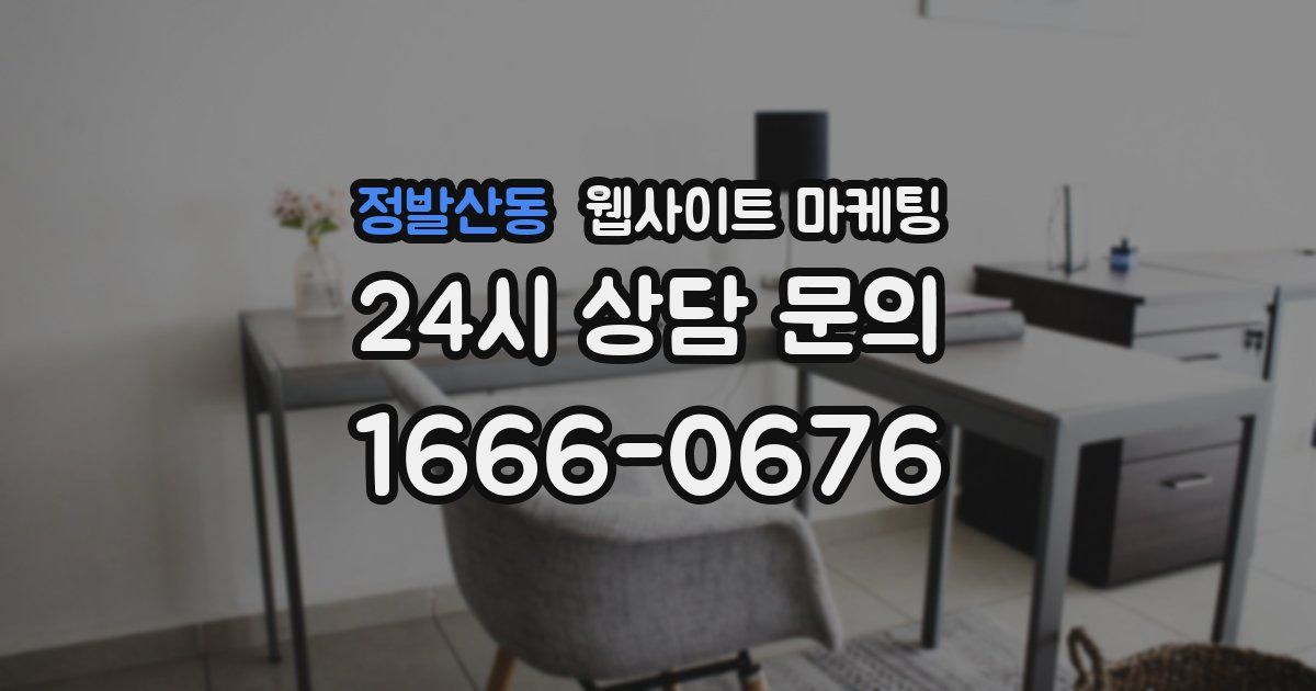 정발산동 웹사이트 마케팅