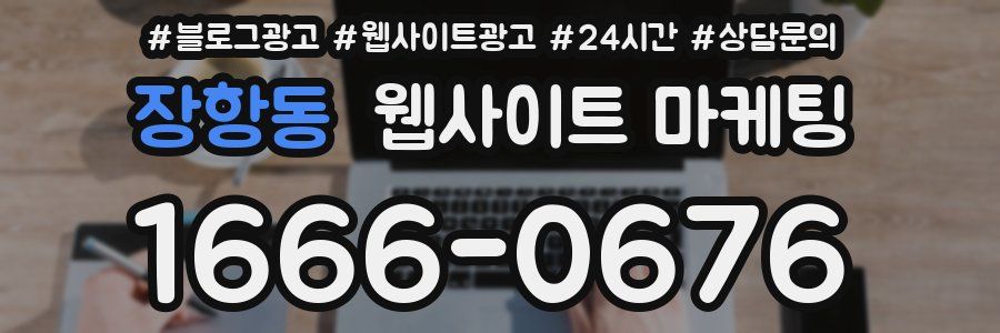 장항동 웹사이트 마케팅