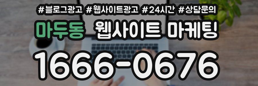 마두동 웹사이트 마케팅