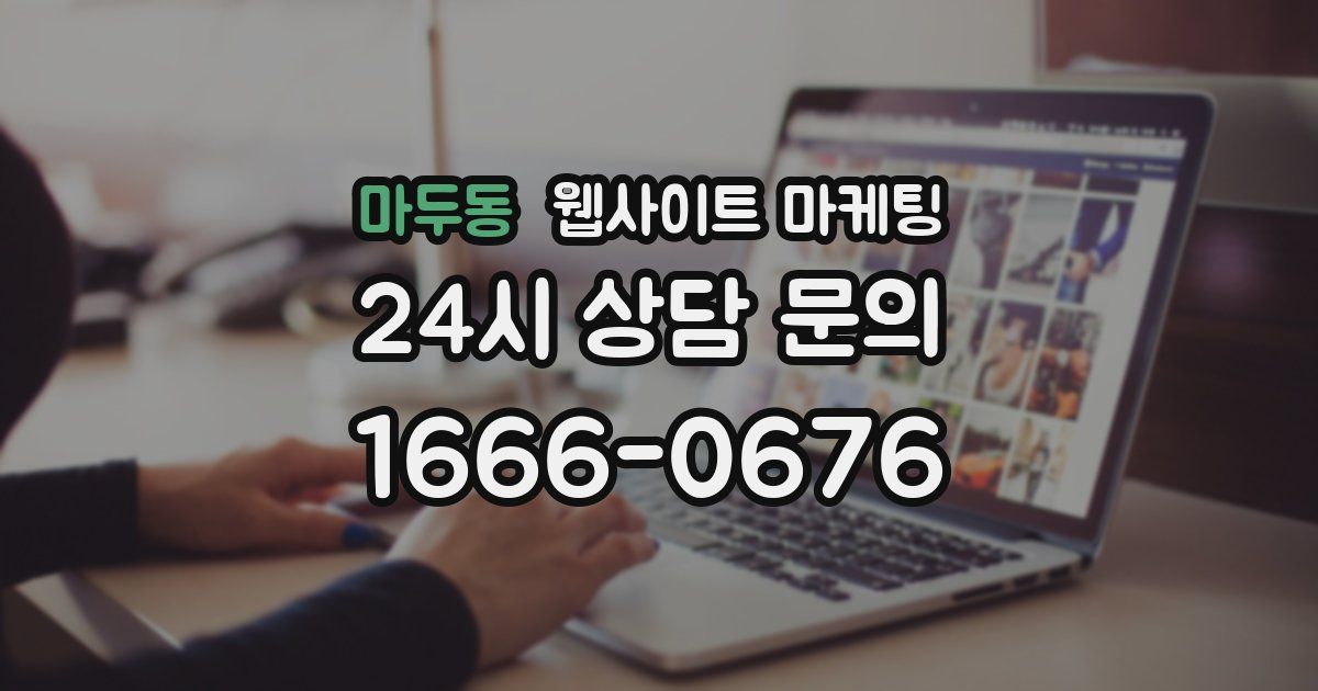 마두동 웹사이트 마케팅
