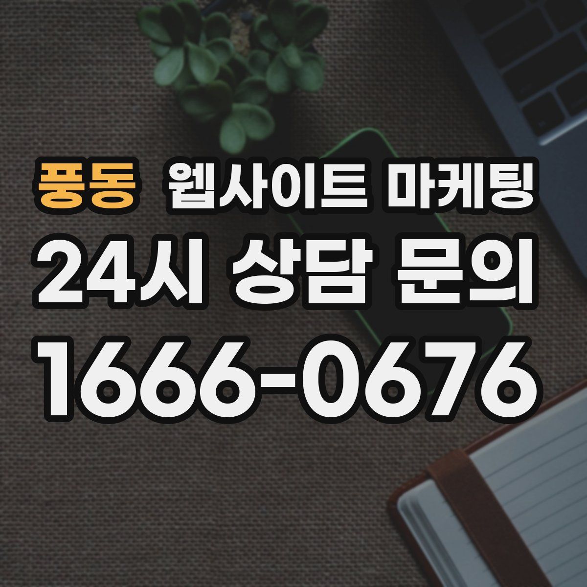 풍동 웹사이트 마케팅