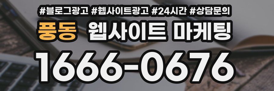 풍동 웹사이트 마케팅