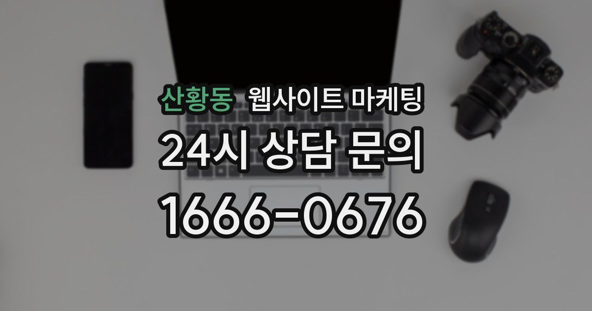 산황동 웹사이트 마케팅