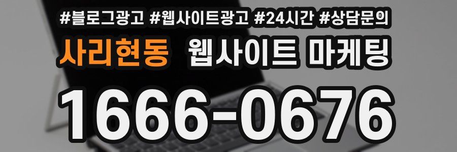 사리현동 웹사이트 마케팅