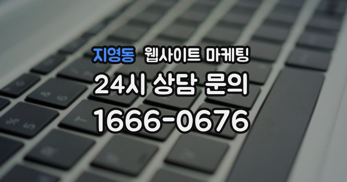 지영동 웹사이트 마케팅