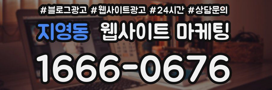 지영동 웹사이트 마케팅