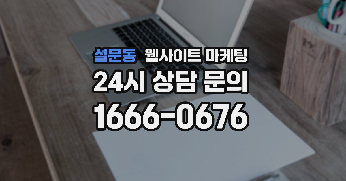 설문동 웹사이트 마케팅