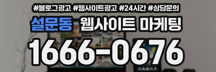 설문동 웹사이트 마케팅