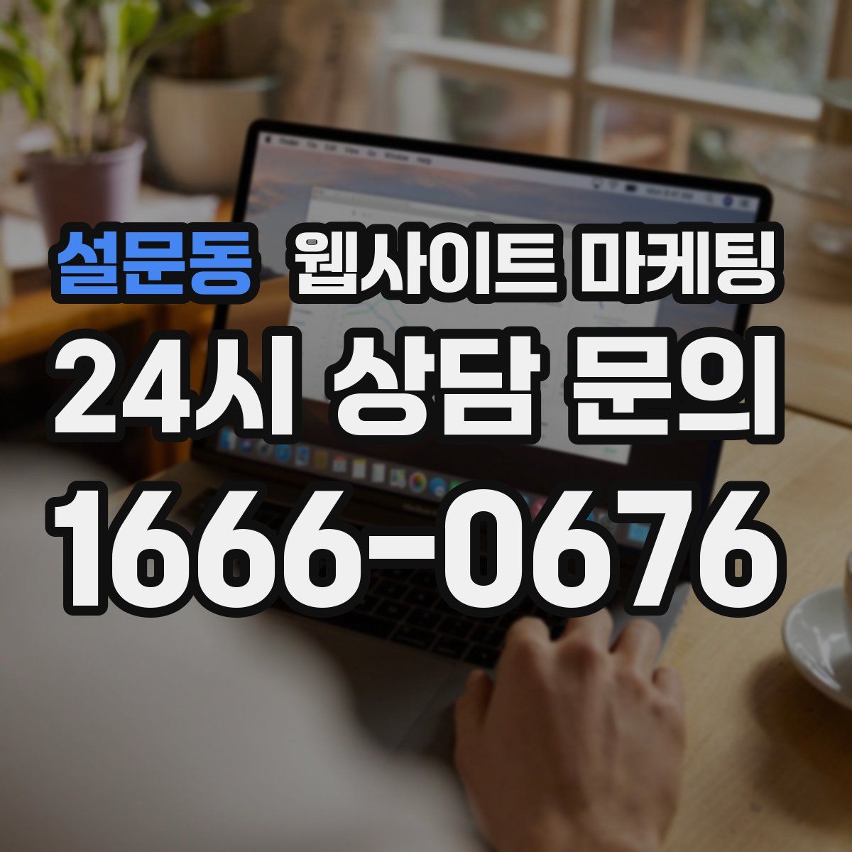 설문동 웹사이트 마케팅