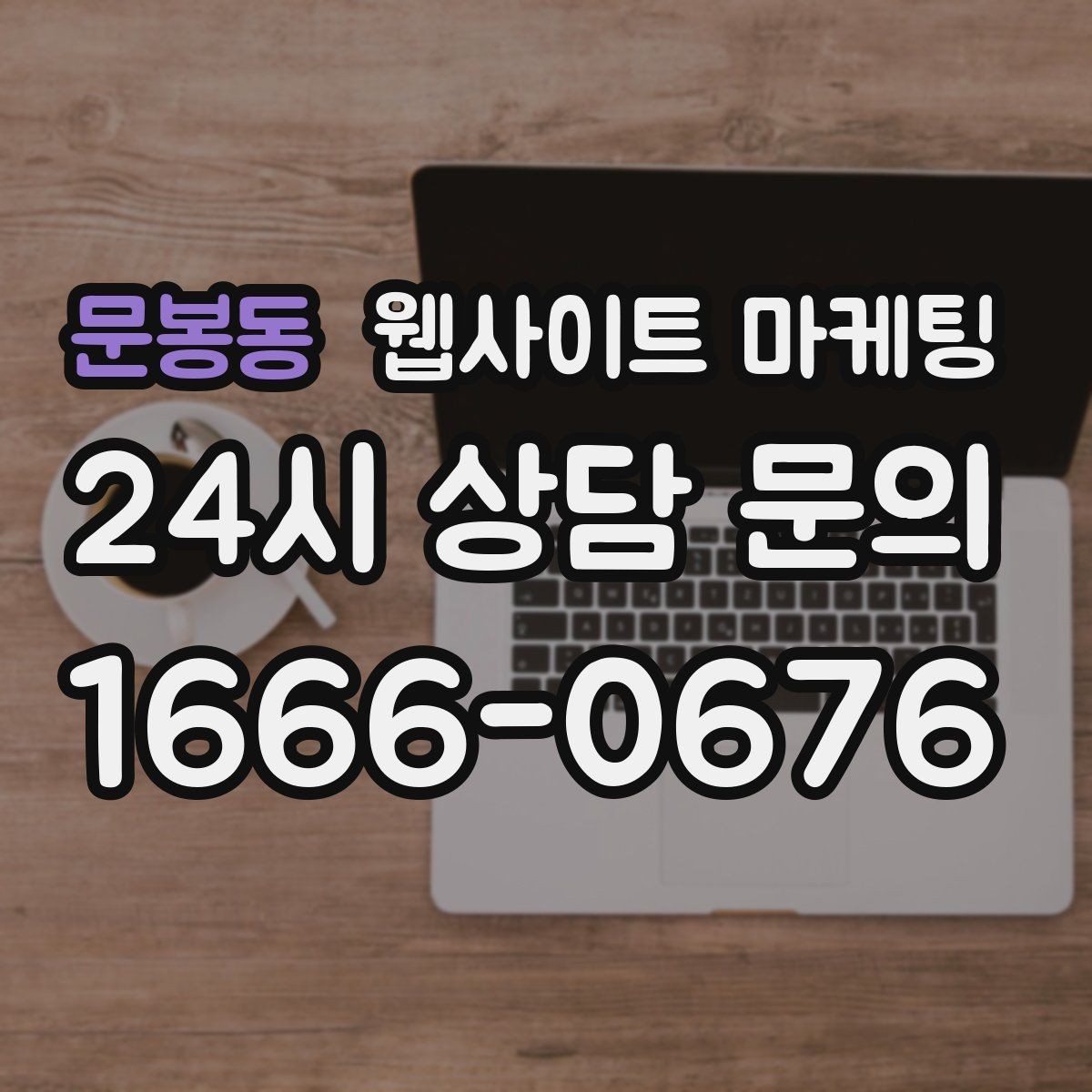 문봉동 웹사이트 마케팅 견적 문의가 많은 업종의 랜딩 구성 포인트