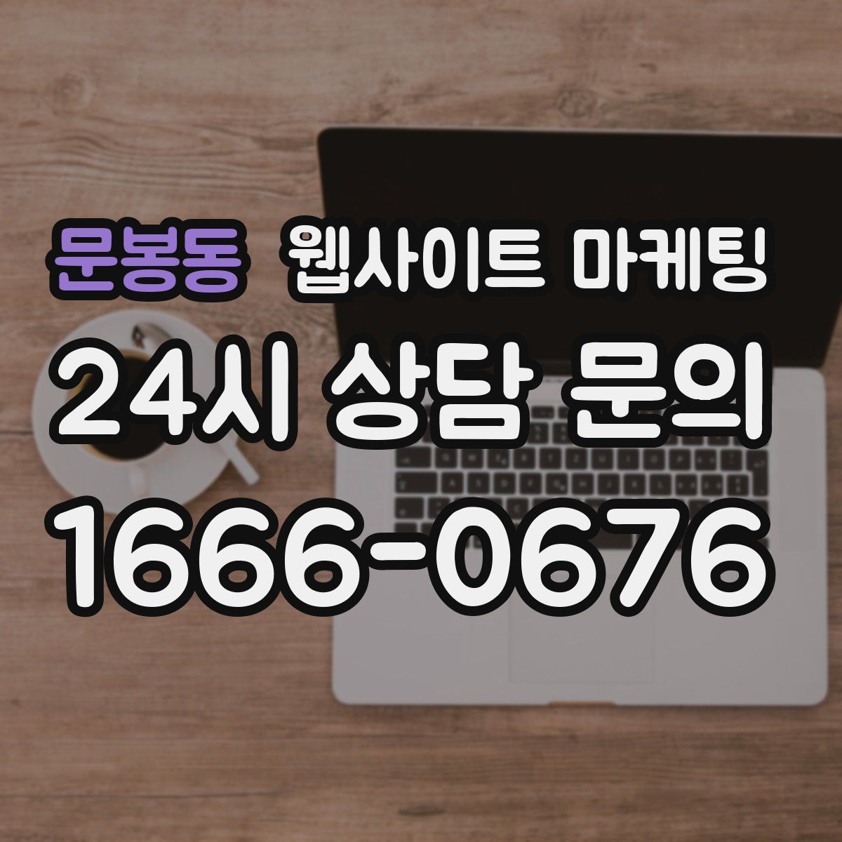 문봉동 웹사이트 마케팅