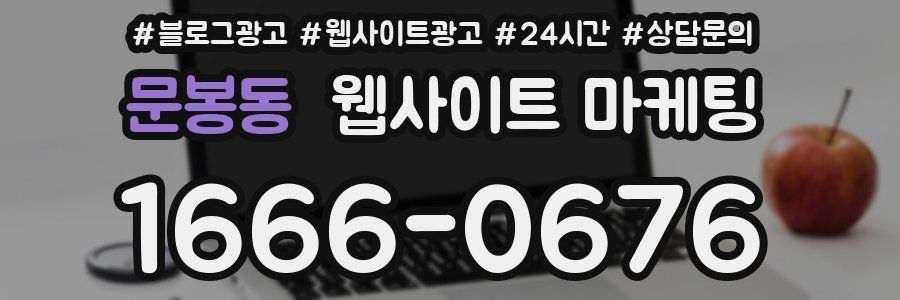문봉동 웹사이트 마케팅