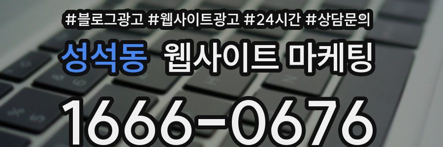성석동 웹사이트 마케팅