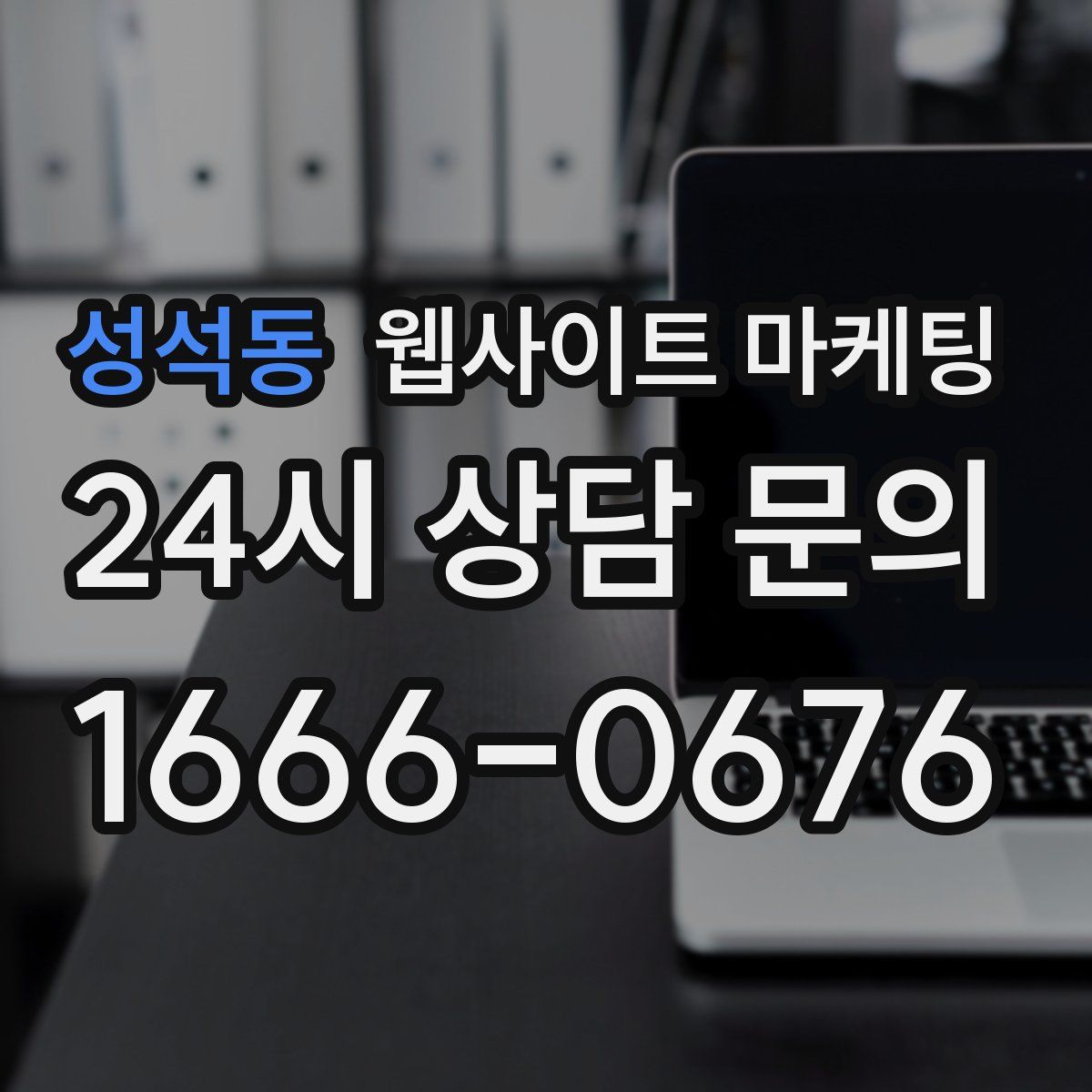 성석동 웹사이트 마케팅