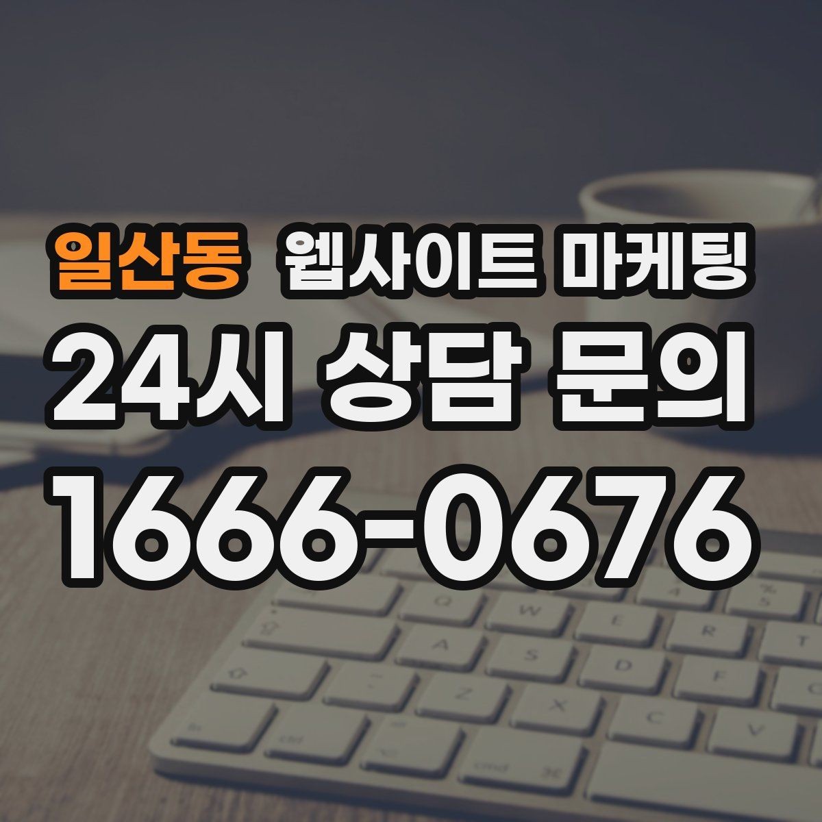 일산동 웹사이트 마케팅 지역명 + 업종 + 추천 표현 대신 쓰기 좋은 대안