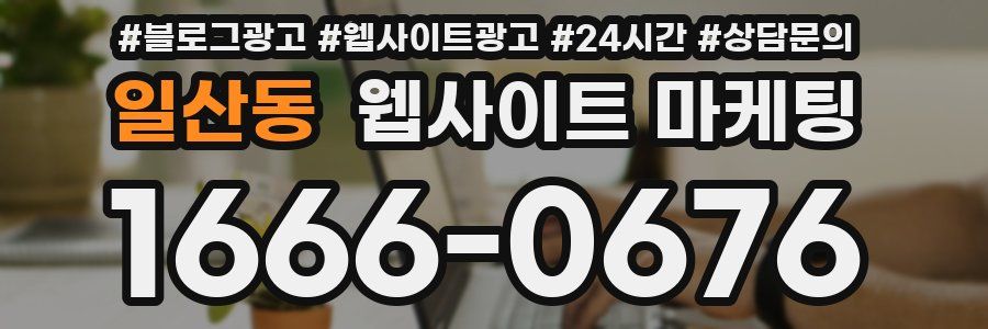 일산동 웹사이트 마케팅