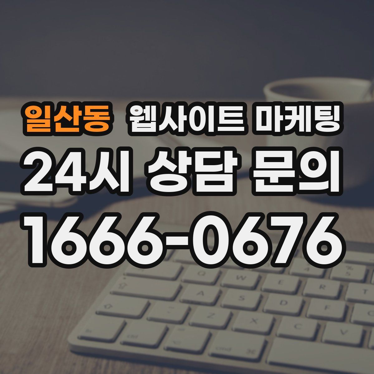 일산동 웹사이트 마케팅