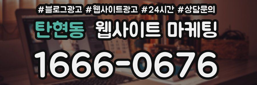 탄현동 웹사이트 마케팅