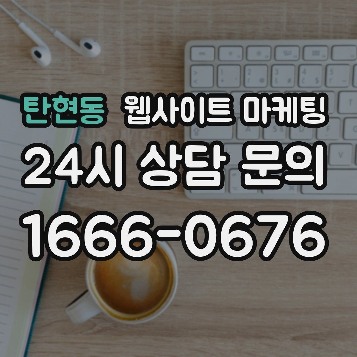 탄현동 웹사이트 마케팅