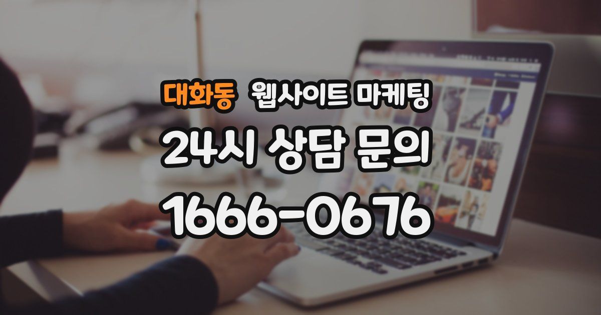 대화동 웹사이트 마케팅