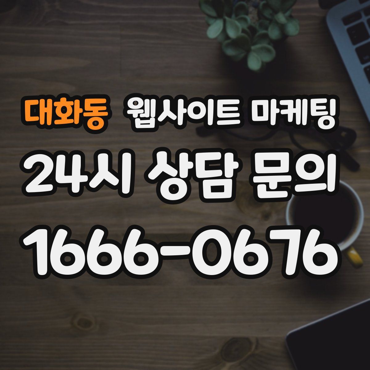 대화동 웹사이트 마케팅
