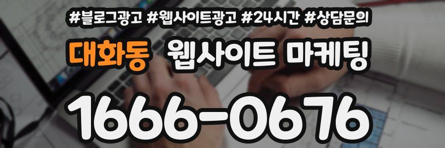 대화동 웹사이트 마케팅