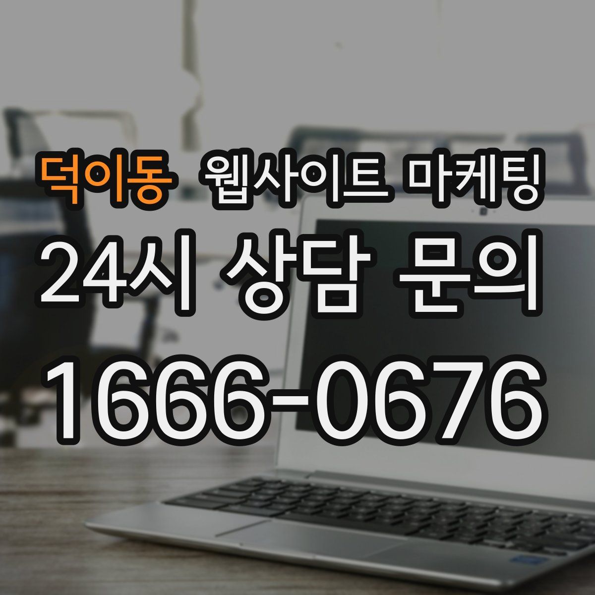 덕이동 웹사이트 마케팅