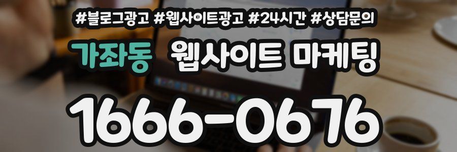 가좌동 웹사이트 마케팅
