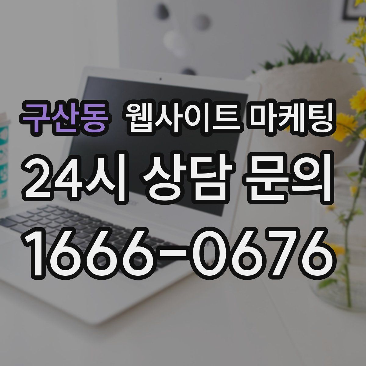 구산동 웹사이트 마케팅