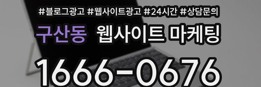 구산동 웹사이트 마케팅