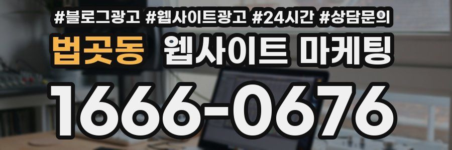 법곳동 웹사이트 마케팅