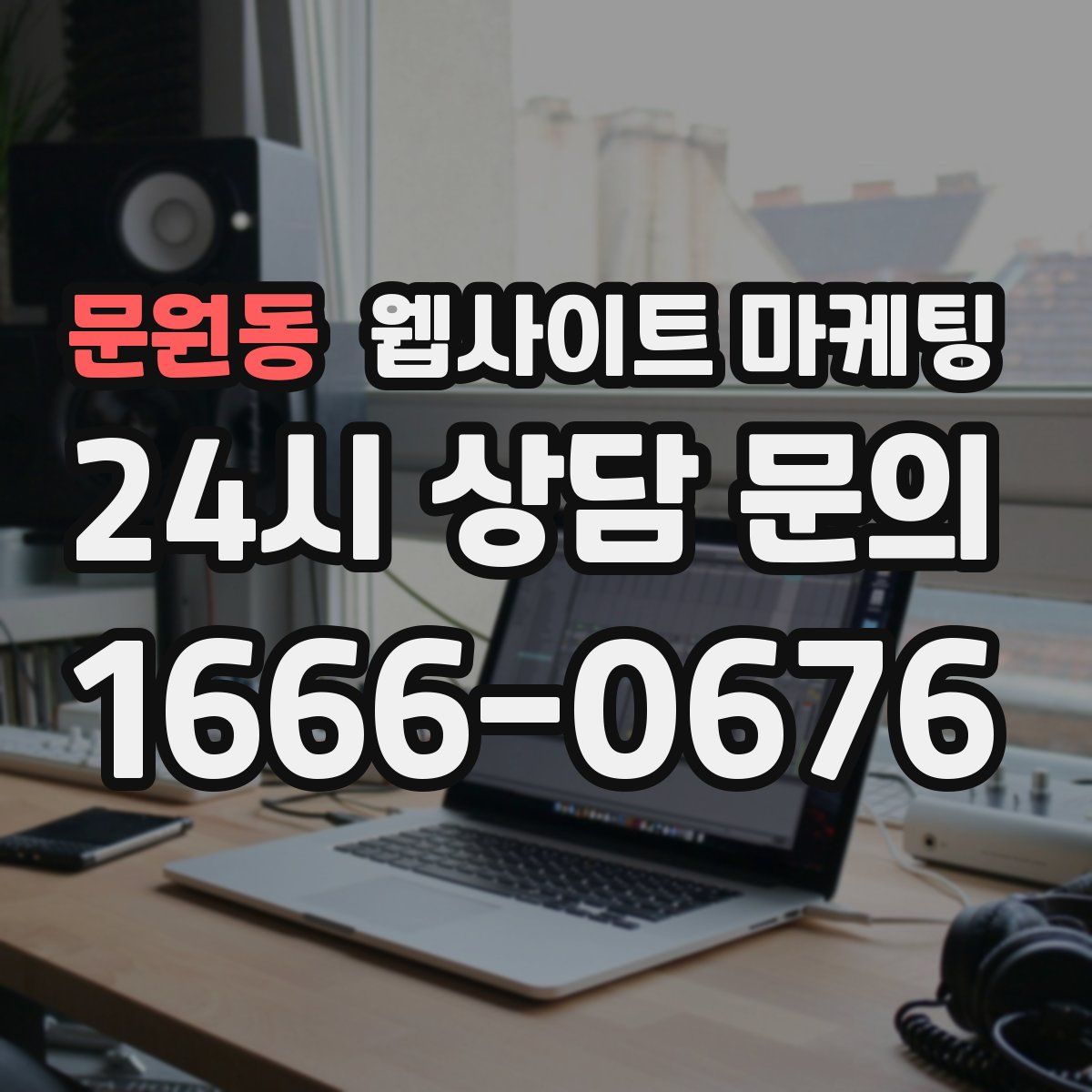 문원동 웹사이트 마케팅