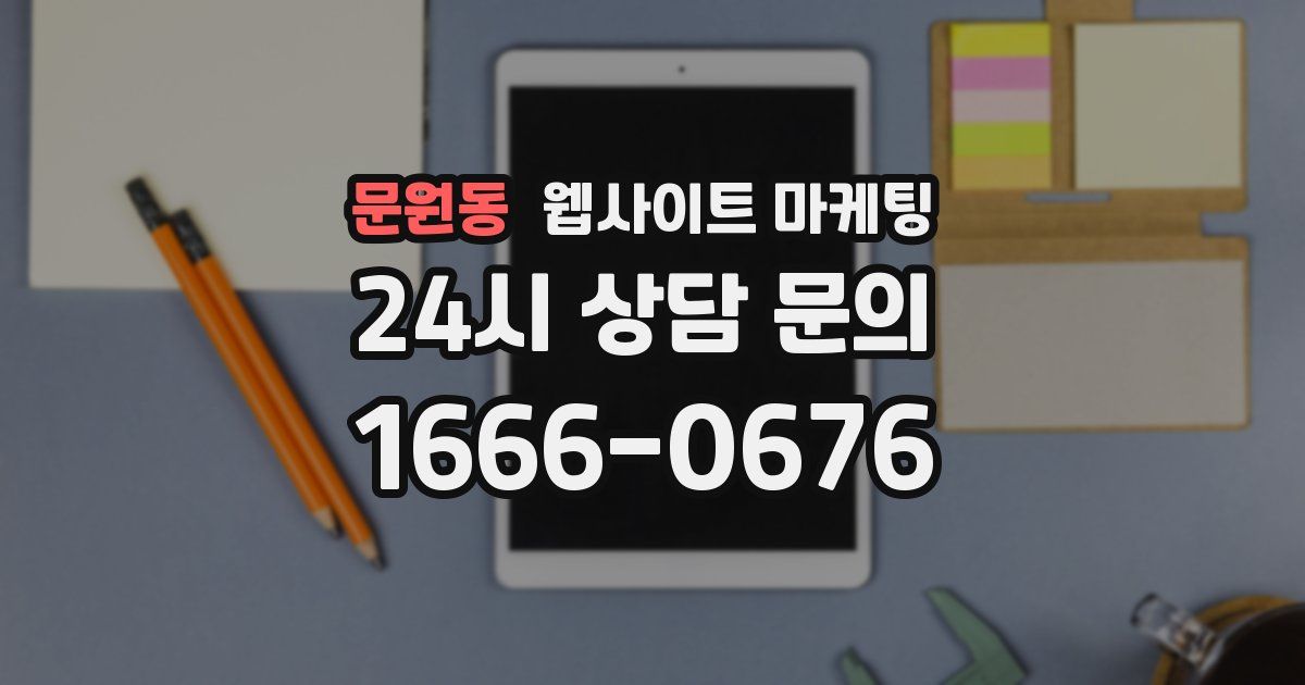 문원동 웹사이트 마케팅