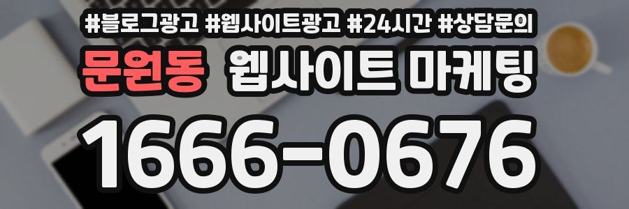 문원동 웹사이트 마케팅