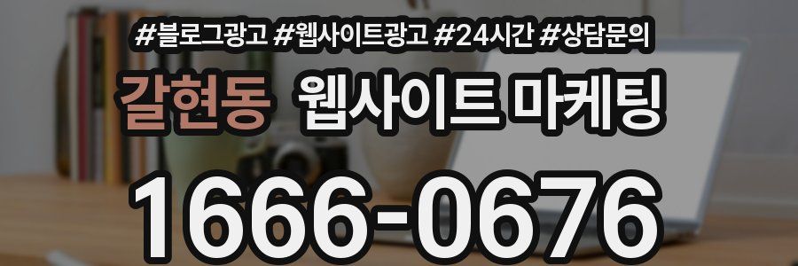 갈현동 웹사이트 마케팅