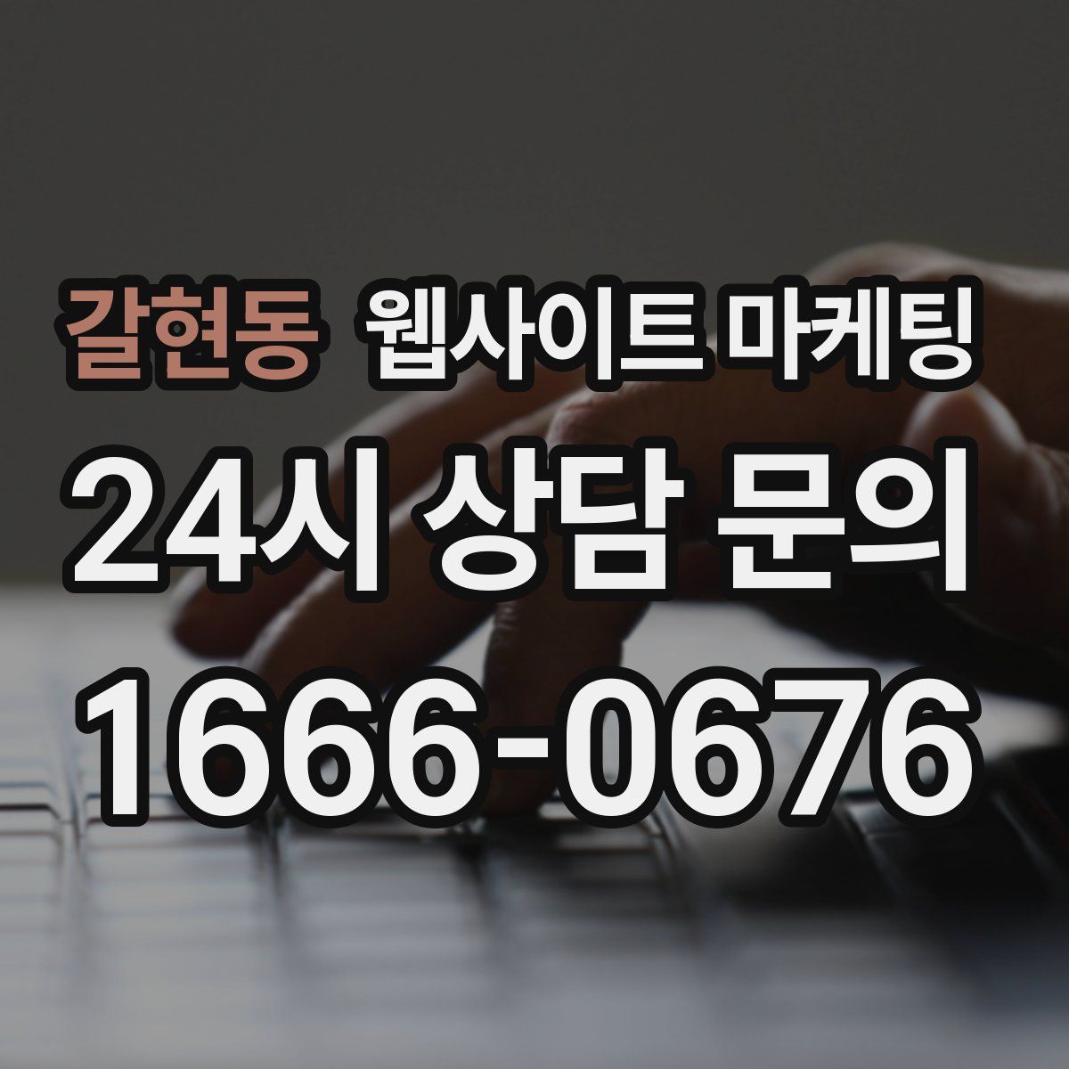 갈현동 웹사이트 마케팅