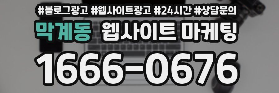 막계동 웹사이트 마케팅