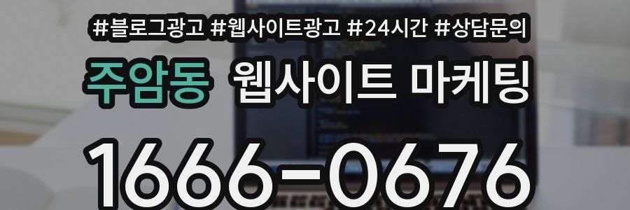 주암동 웹사이트 마케팅