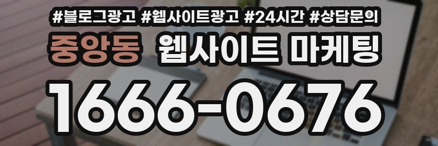 중앙동 웹사이트 마케팅