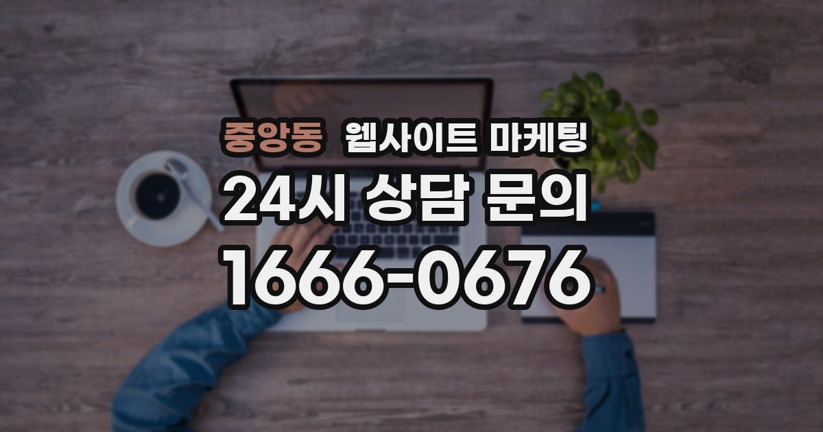 중앙동 웹사이트 마케팅
