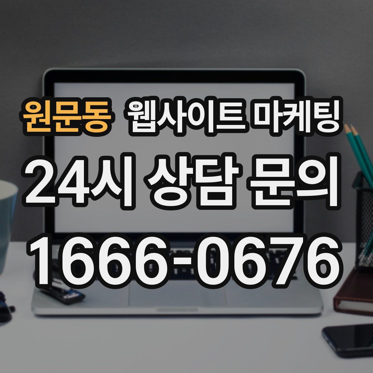 원문동 웹사이트 마케팅