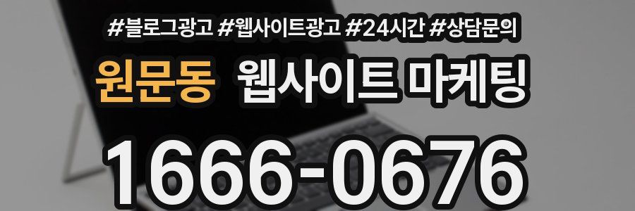 원문동 웹사이트 마케팅