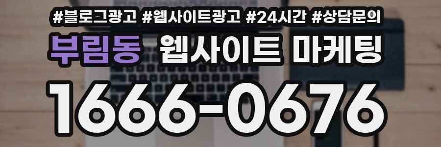 부림동 웹사이트 마케팅